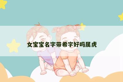 女宝宝名字带希字好吗属虎