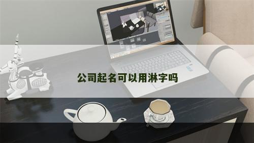 公司起名可以用淋字吗