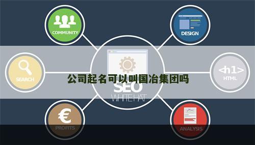 公司起名可以叫国冶集团吗