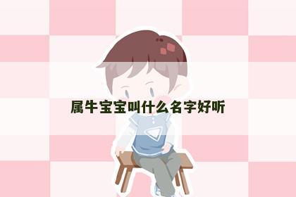 属牛宝宝叫什么名字好听