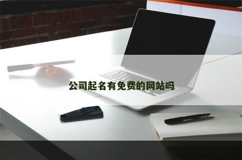 公司起名有免费的网站吗