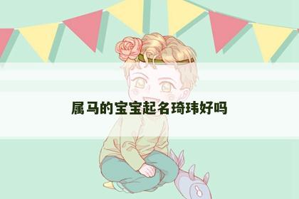 属马的宝宝起名琦玮好吗