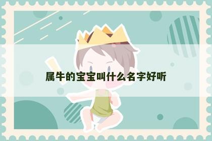 属牛的宝宝叫什么名字好听