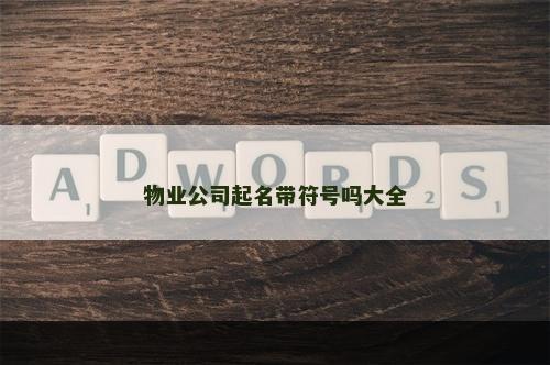 物业公司起名带符号吗大全
