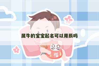 属牛的宝宝起名可以用辰吗