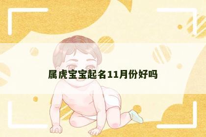 属虎宝宝起名11月份好吗