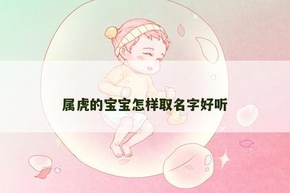 属虎的宝宝怎样取名字好听