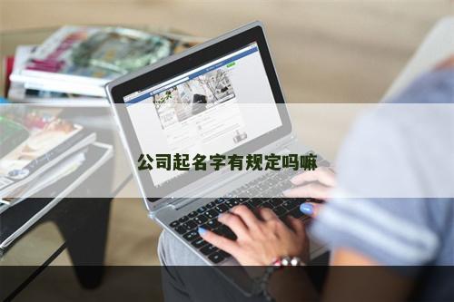 公司起名字有规定吗嘛