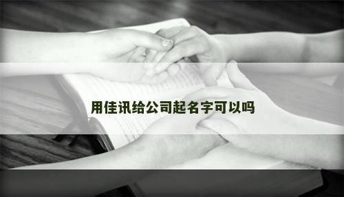 用佳讯给公司起名字可以吗