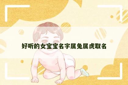 好听的女宝宝名字属兔属虎取名
