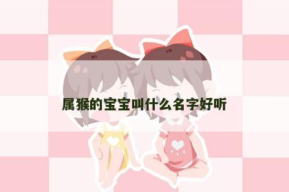 属猴的宝宝叫什么名字好听