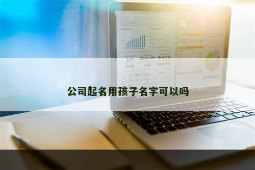 公司起名用孩子名字可以吗