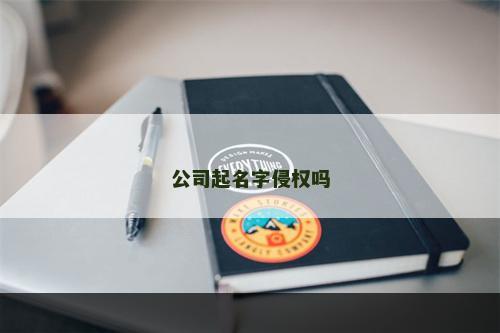 公司起名字侵权吗