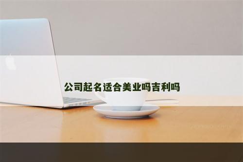 公司起名适合美业吗吉利吗