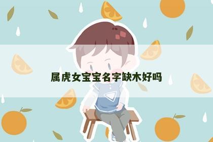 属虎女宝宝名字缺木好吗