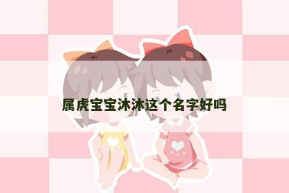 属虎宝宝沐沐这个名字好吗