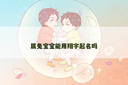 属兔宝宝能用翔字起名吗