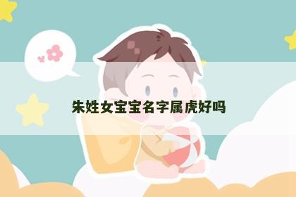 朱姓女宝宝名字属虎好吗