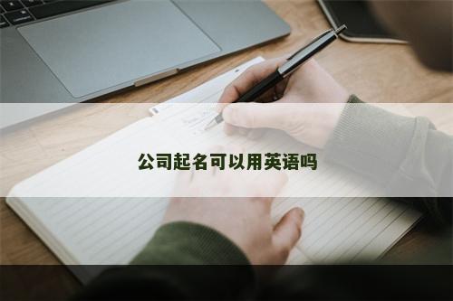 公司起名可以用英语吗
