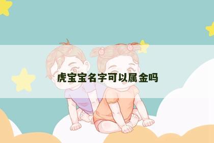 虎宝宝名字可以属金吗