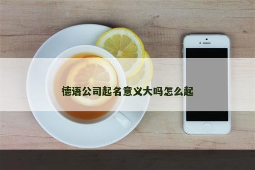 德语公司起名意义大吗怎么起
