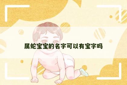 属蛇宝宝的名字可以有宝字吗