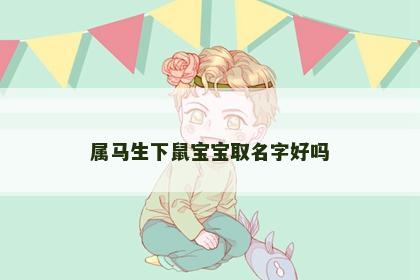 属马生下鼠宝宝取名字好吗