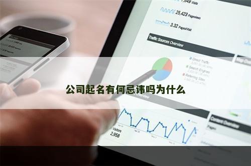 公司起名有何忌讳吗为什么