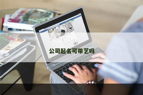 公司起名可带艺吗