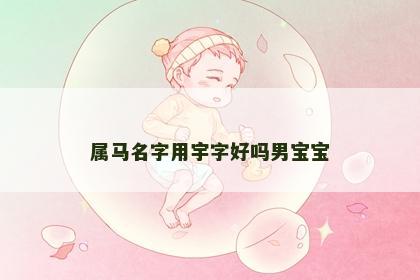属马名字用宇字好吗男宝宝
