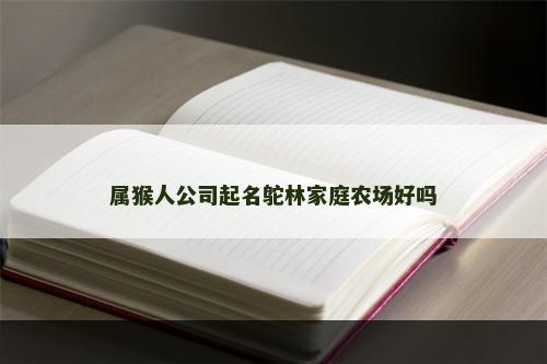 属猴人公司起名鸵林家庭农场好吗