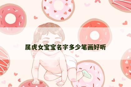 属虎女宝宝名字多少笔画好听