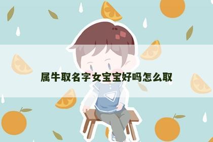属牛取名字女宝宝好吗怎么取
