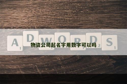 物资公司起名字用数字可以吗