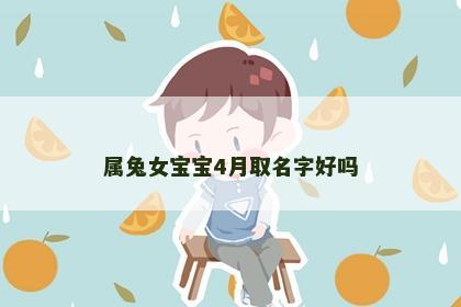 属兔女宝宝4月取名字好吗