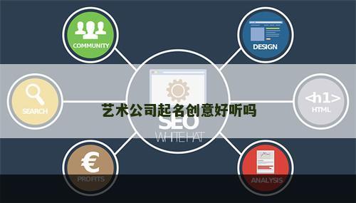 艺术公司起名创意好听吗