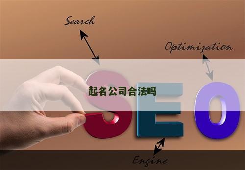 起名公司合法吗