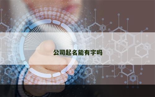 公司起名能有字吗