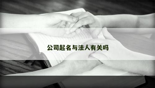 公司起名与法人有关吗
