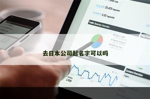 去日本公司起名字可以吗