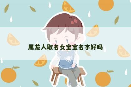 属龙人取名女宝宝名字好吗