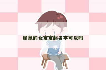 属鼠的女宝宝起名字可以吗