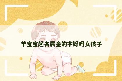 羊宝宝起名属金的字好吗女孩子