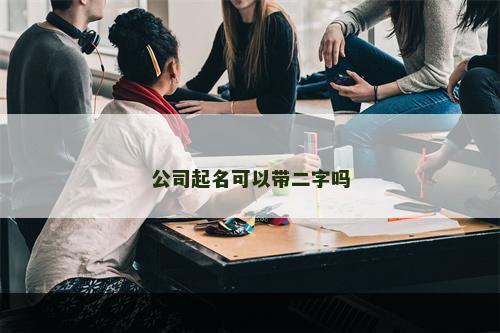 公司起名可以带二字吗