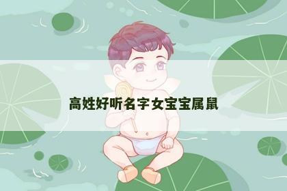 高姓好听名字女宝宝属鼠