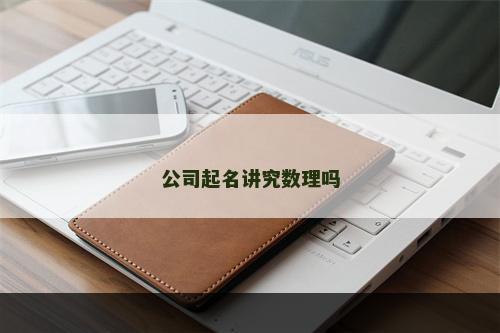 公司起名讲究数理吗