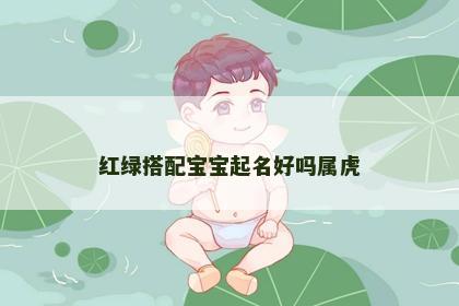 红绿搭配宝宝起名好吗属虎