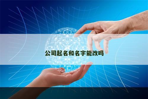公司起名和名字能改吗