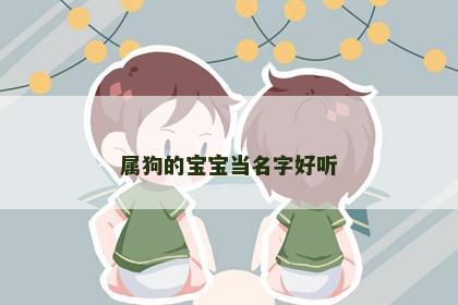 属狗的宝宝当名字好听