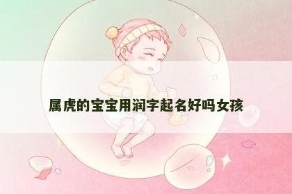 属虎的宝宝用润字起名好吗女孩